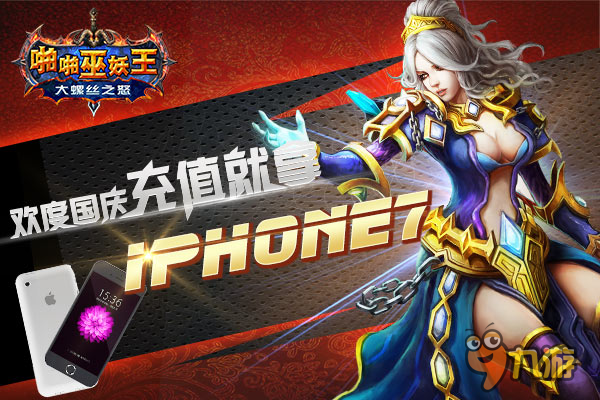 手游《啪啪巫妖王》国庆线下活动豪礼大放送