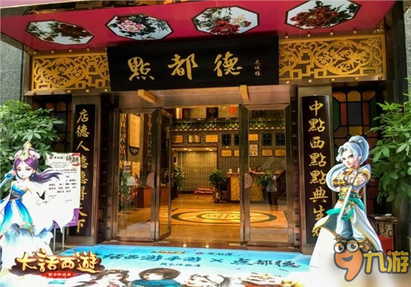 《大話西游》X點都德主題體驗店線下玩家聚會圓滿落幕