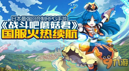 日本最強(qiáng)回合制RPG《戰(zhàn)斗吧蘑菇君》國服之旅備受矚目