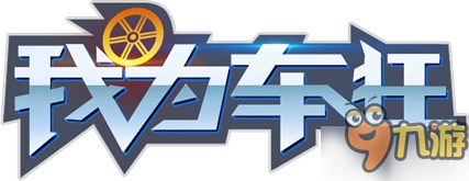 王自健自曝爱相声更爱游戏 为手游《我为车狂》配音
