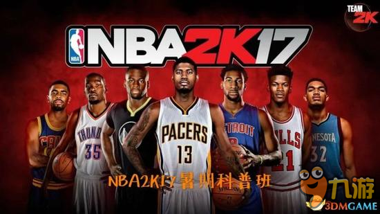 nba2k17什么时候出 配置要求详解