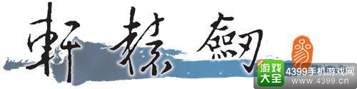 軒轅劍IP手游《軒轅劍3手游版》 勝利游戲即將推出