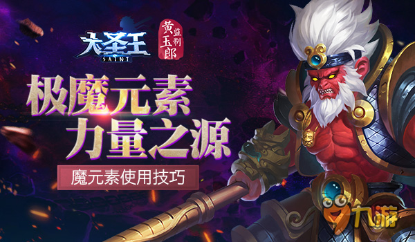 極魔元素力量之源《大圣王》魔元素掌控戰(zhàn)場