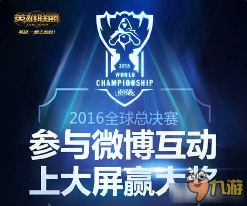 《LOL》2016全球总决赛参与微博互动