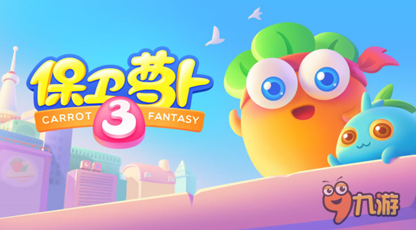 萝卜上天啦：《保卫萝卜3》荣获中国广告长城奖