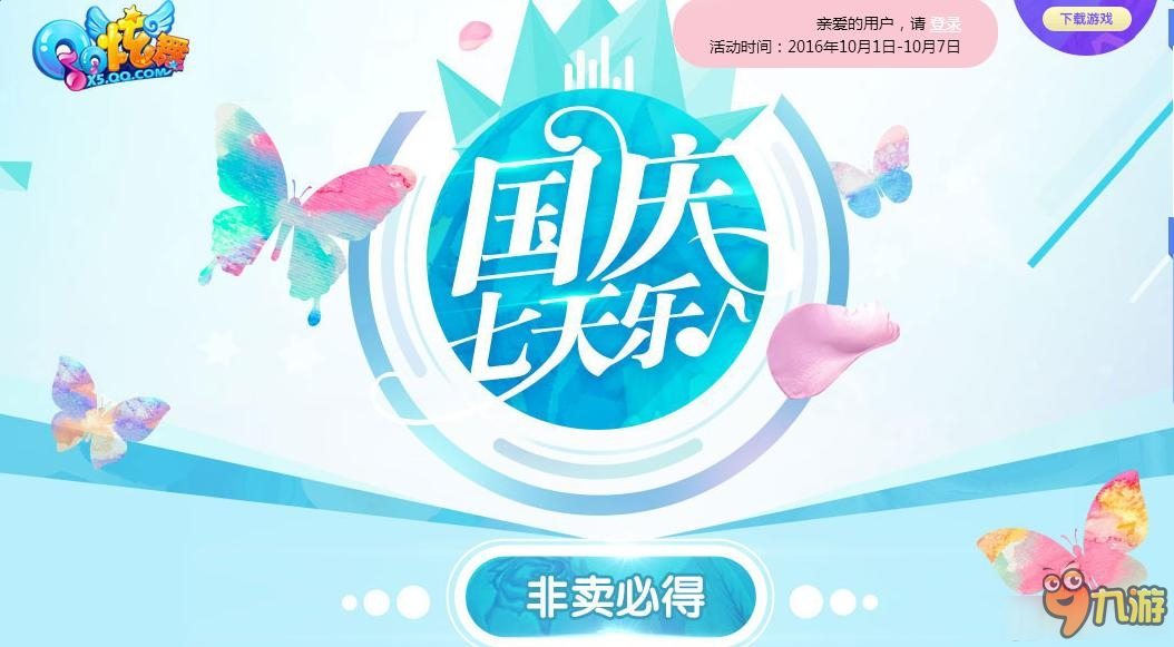QQ炫舞国庆七天乐活动奖励领取地址 QQ炫舞国庆七天乐