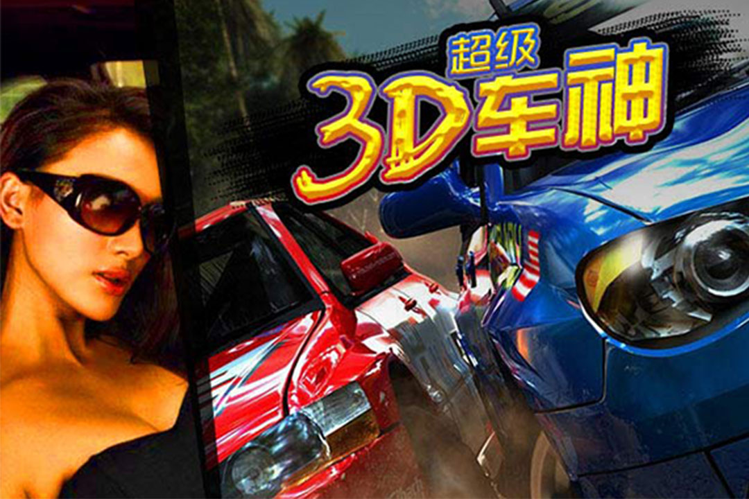 3D超级车神好玩吗 3D超级车神玩法简介