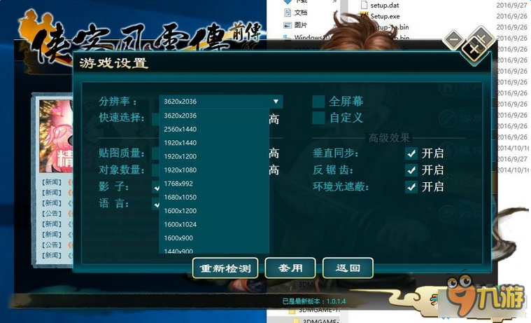 《侠客风云传：前传》分辨率设置方法