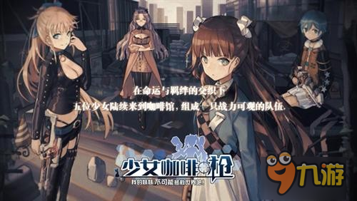 西山居《少女咖啡槍》 最新宣傳PV公布