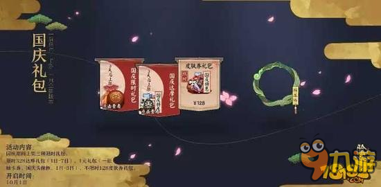 陰陽師國慶節(jié)活動第二彈:全新皮膚來襲