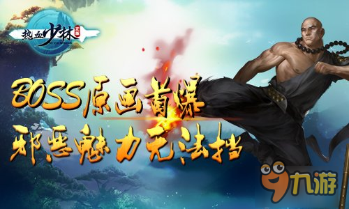 《热血少林》霸气BOSS原画首爆 邪恶魅力无法挡!