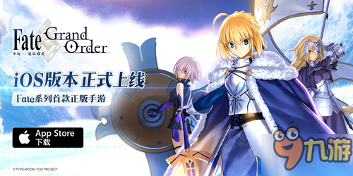 《Fate/Grand Order》iOS版本今日正式上線