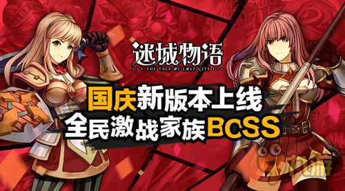 全民激战家族BOSS《迷城物语》国庆新版上线