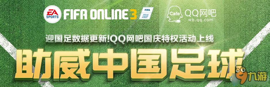 《fifa online3》助威中國足球活動介紹