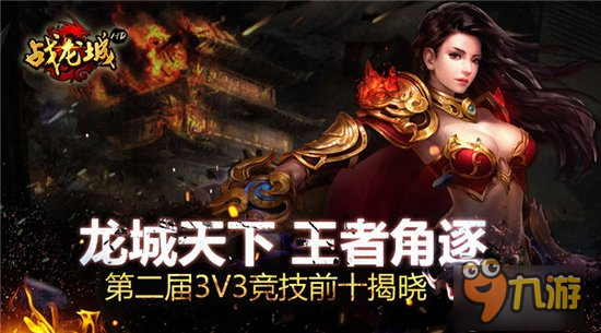 《戰(zhàn)龍城HD》經(jīng)典版本3V3跨服競(jìng)技前十揭曉