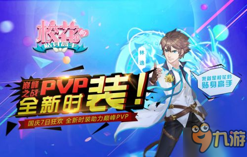 巅峰之战PVP 《校花的贴身高手》高颜值新时装登场