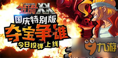 《合金弹头OL》国庆特别版夺宝争雄，今日投弹上线