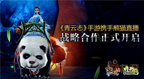 《青云志》手游携手熊猫直播 战略合作正式开启