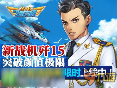 大蛇活動限時開啟《全民飛機大戰(zhàn)》新戰(zhàn)機殲15上線