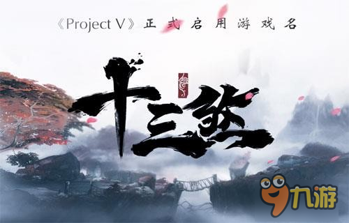 《Project V》啟用游戲名《十三煞》