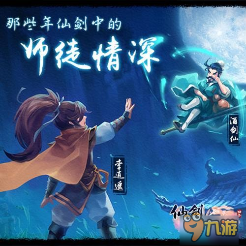 《仙剑3D回合》教师节倾情盘点 那些年的师徒情深