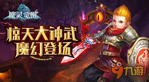 《魔靈覺醒》全職業(yè)驚天神器魔幻登場(chǎng)助力資料片