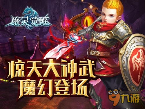 《魔靈覺醒》全職業(yè)驚天神器魔幻登場助力資料片