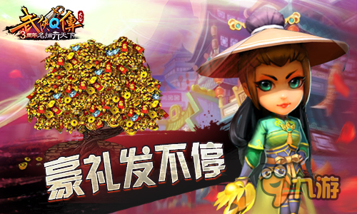 《武侠Q传》豪礼发不停 谁说还要再等周年庆