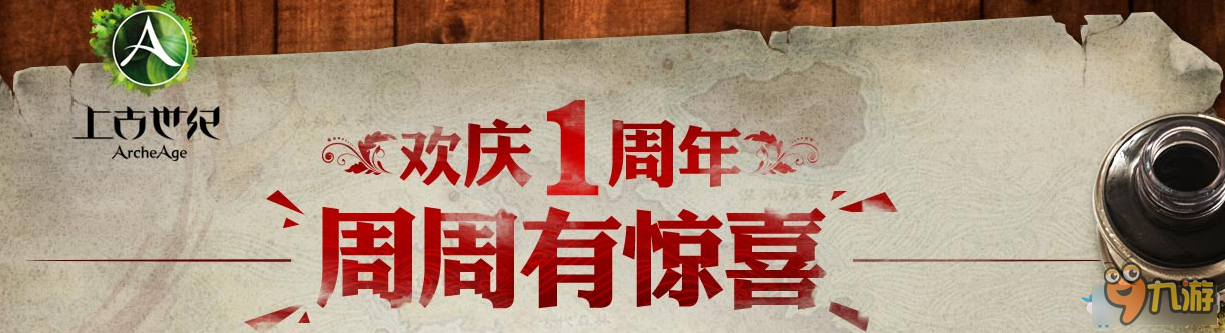 上古世紀1周年簽到活動地址 上古世紀1周年簽到活動