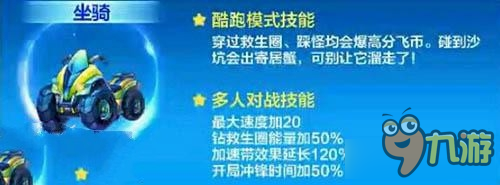 《天天酷跑》沙滩摩托满级属性及技能分析