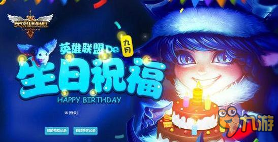 LOL9月生日查詢網(wǎng)址 9月生日禮物免費領(lǐng)取