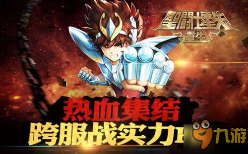 全新资料片！《圣斗士星矢：重生》跨服战耀世来袭