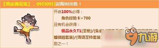 QQ飞车捣蛋鬼不调皮怎么获得?QQ飞车捣蛋鬼不调皮可以开出什么东西?