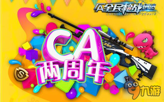 《全民枪战》周年庆4亿网友的疯狂生日Party