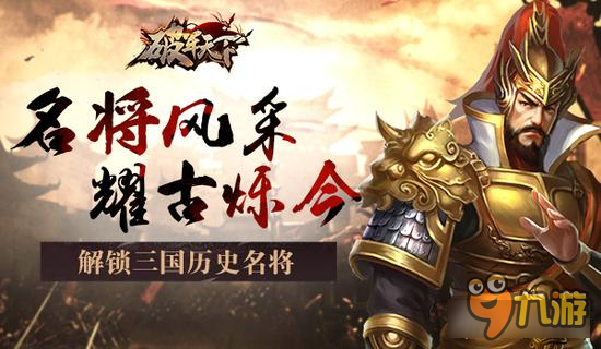 《破军天下》解锁三国历史名将