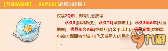 《QQ飞车》万能咕噜球更新 2Q币赢永久S【御剑游侠】！