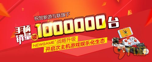 新游手柄銷量突破100萬 公布全新NEWGAME+戰(zhàn)略