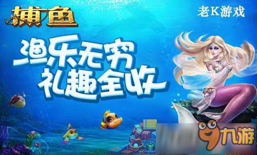 老师辛苦了 《老K捕鱼》好礼致敬最可爱的人