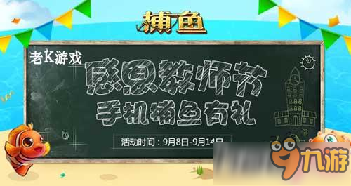 老师辛苦了 《老K捕鱼》好礼致敬最可爱的人