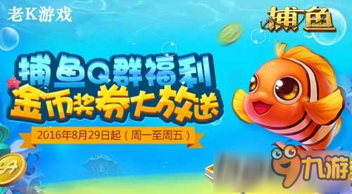 老师辛苦了 《老K捕鱼》好礼致敬最可爱的人