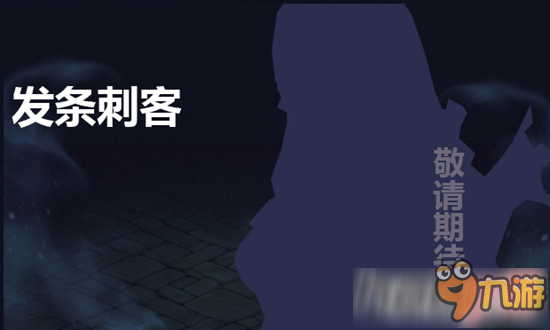 火炬之光移动版发条刺客怎么样 发条刺客什么时候出 火炬之光移动版发条刺客怎么样 发条刺客什么时候出