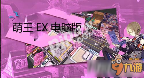 萌王ex电脑版怎下载 电脑版下载教程