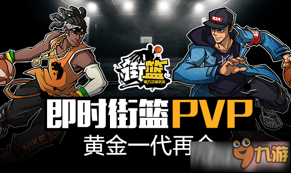 街篮手游和好友一起玩要怎么办?加好友的方式
