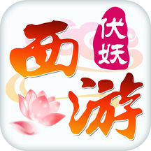 西游伏妖