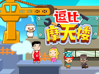 逗比摩天楼