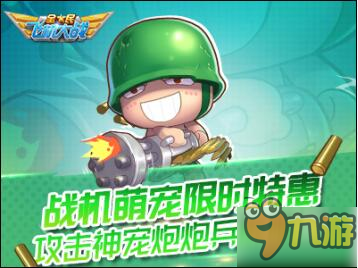 全面飞机大战新宠物炮炮兵技能点评分析
