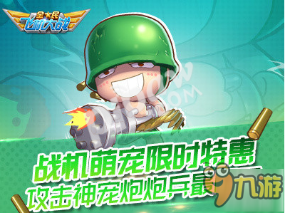 全民飞机大战炮炮兵值得抽吗 炮炮兵技能分析