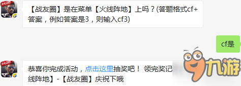 戰(zhàn)友圈是在菜單火線陣地上嗎？cf手游1.10答案分享
