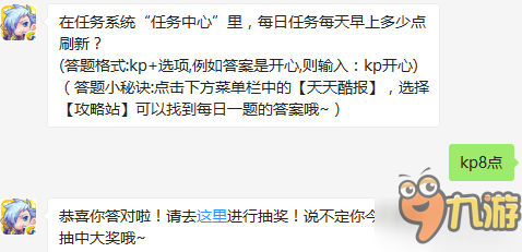 在任務(wù)系統(tǒng)任務(wù)中心里每日任務(wù)每天早上多少點(diǎn)刷新？1月10日答案推薦