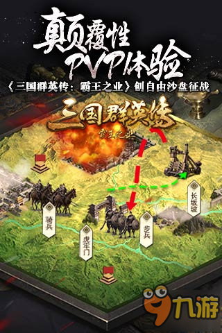 颠覆性PVP体验 《三国群英传：霸王之业》创自由沙盘征战